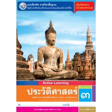 แบบฝึกหัด รายวิชาพื้นฐาน ประวัติศาสตร์ ชั้นประถมศึกษาปีที่ 3